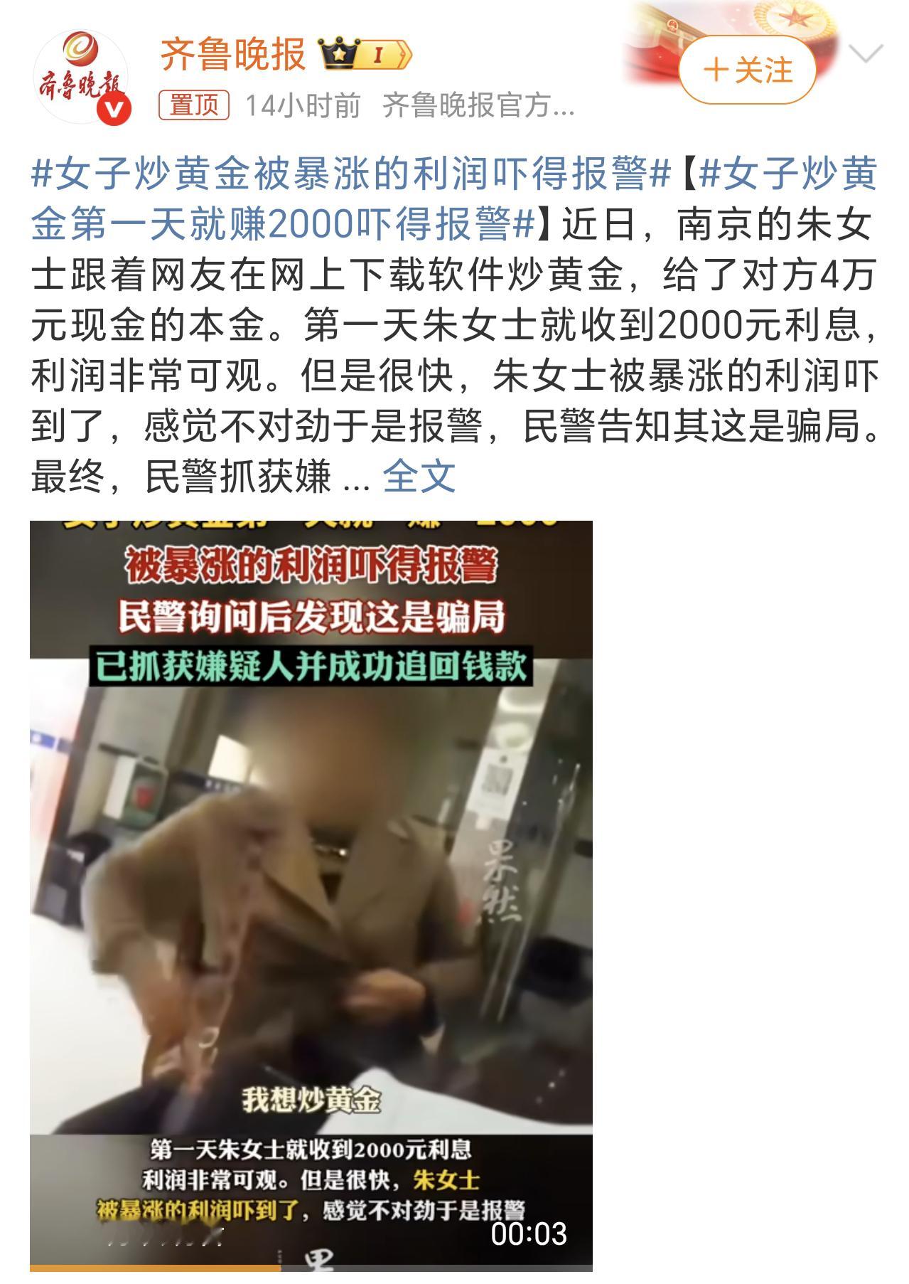 女子炒黄金被暴涨的利润吓得报警 没见过面的网友都能给对方4万本金，心咋都这么大了