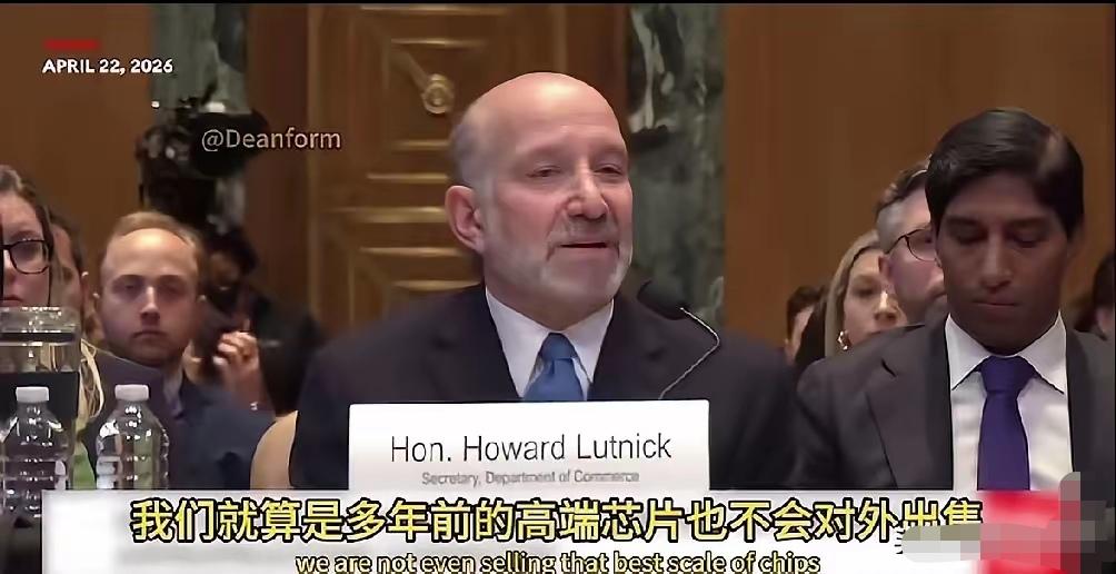美国商务部长卢特尼克说，“我们在任何情况下都不会向中国出售顶级芯片，就算是多年前