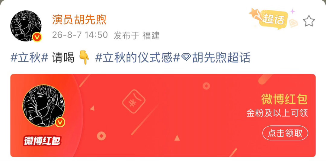 胡先煦发红包请大家喝奶茶、胡先煦发红包请大家喝秋天的第一杯奶茶人格魅力与直播表现
