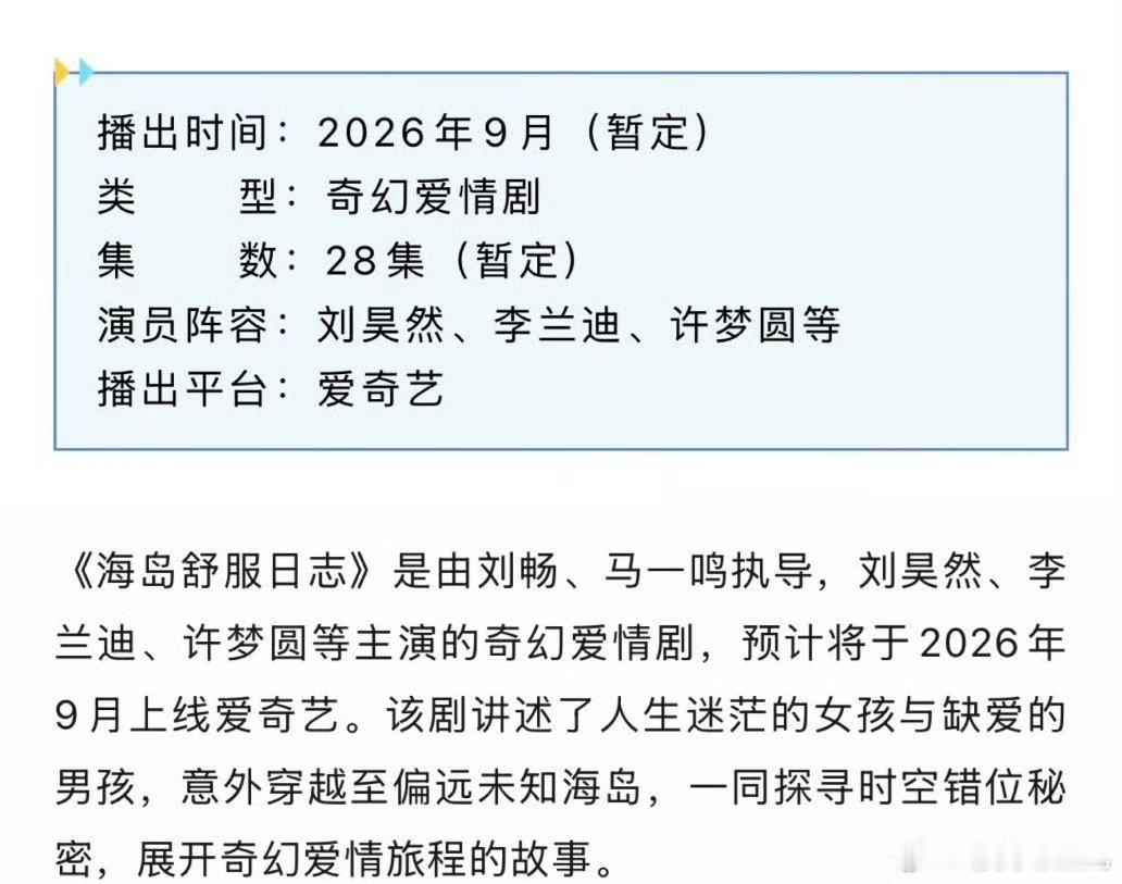 海岛舒服日志暂定9月刘昊然李兰迪海岛舒服日志暂定9月 期待期待 