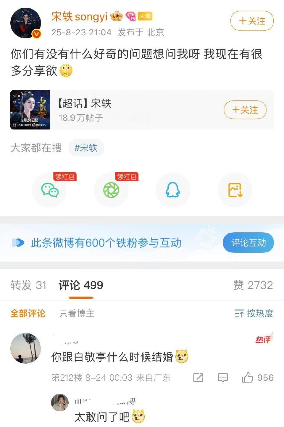 宋轶被问你跟白敬亭什么时候结婚这届网友也是太勇了，什么都敢问[允悲][允悲][允