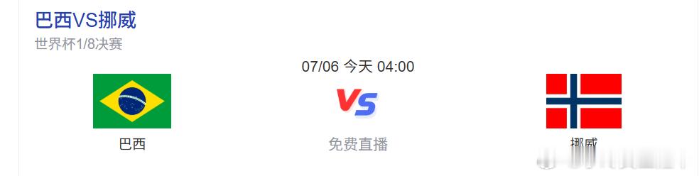 短发哈兰德将对阵巴西7月6号凌晨四点，2026美加墨世界杯1/8决赛，挪威碰巴西