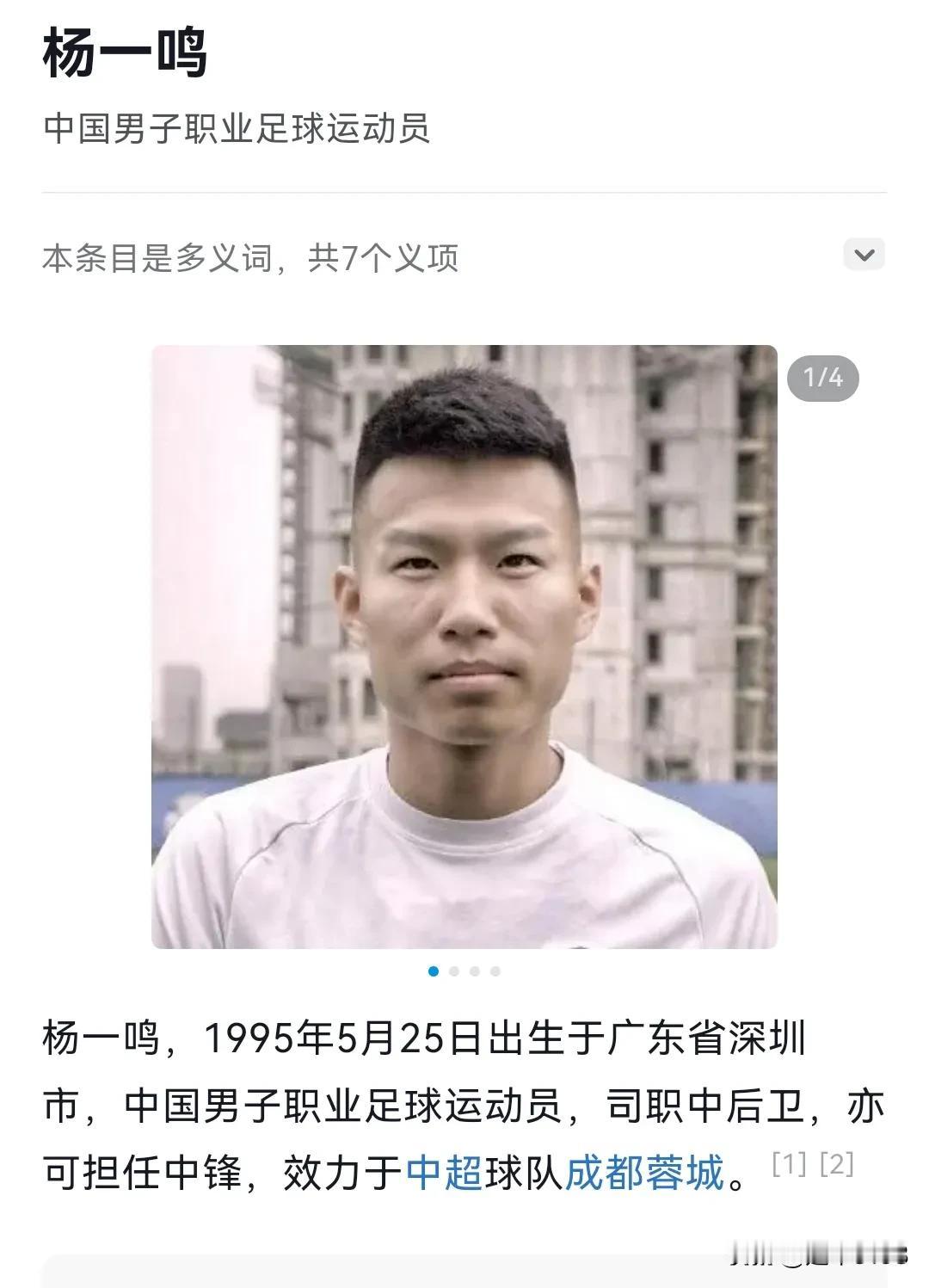 蓉城队球员杨一鸣回深圳效力了。

现效力于成都蓉城队的球员杨一鸣，回家乡球队深圳