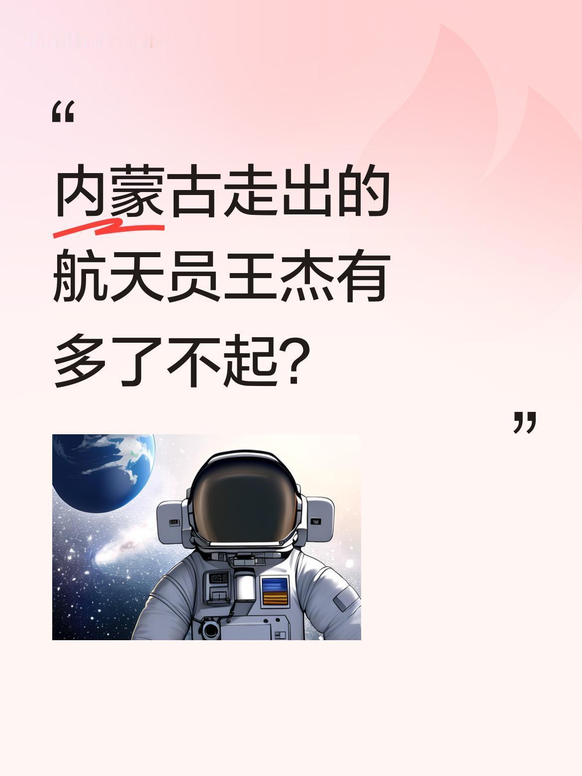 内蒙古走出的航天员王杰有多了不起？
近日，中共中央、国务院、中央军委决定授予王杰