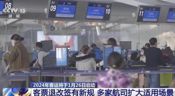 #机票买贵24小时内符合条件可免费退#临近春运，多家航司扩大机票免费退改范围、降