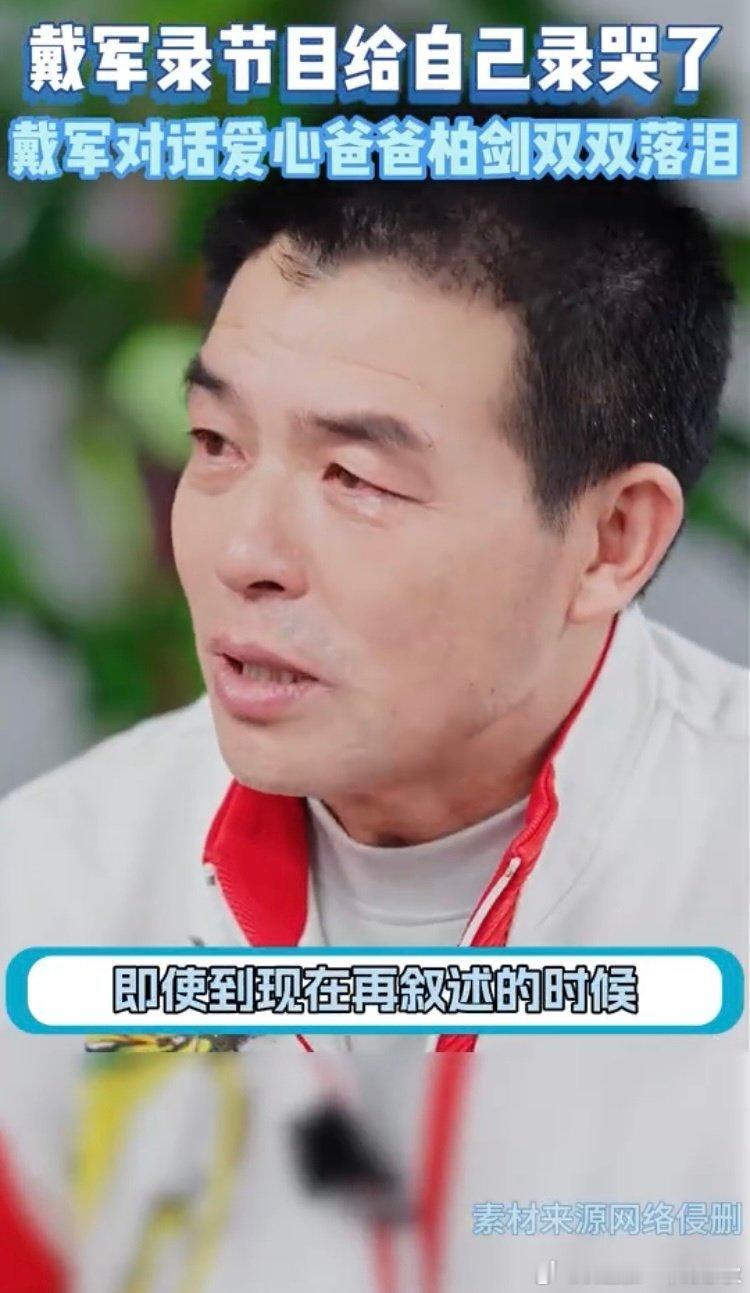 戴军录节目给自己录哭了戴军对话爱心爸爸柏剑双双落泪马拉松爸爸柏剑以奔跑托举孩子人