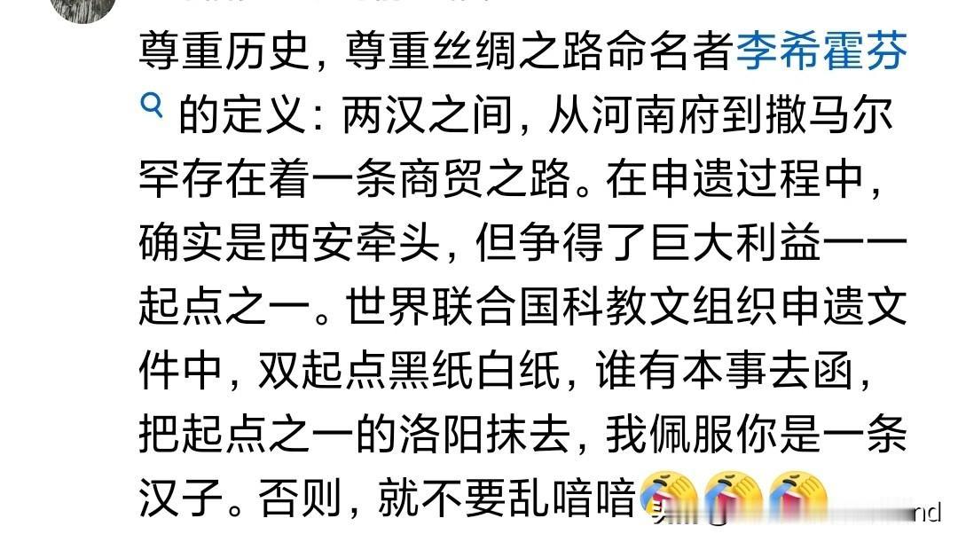丝绸之路起点的唯一性长安，
遭到洛阳网友的强烈反对说:
李希霍芬定义两汉之间，从
