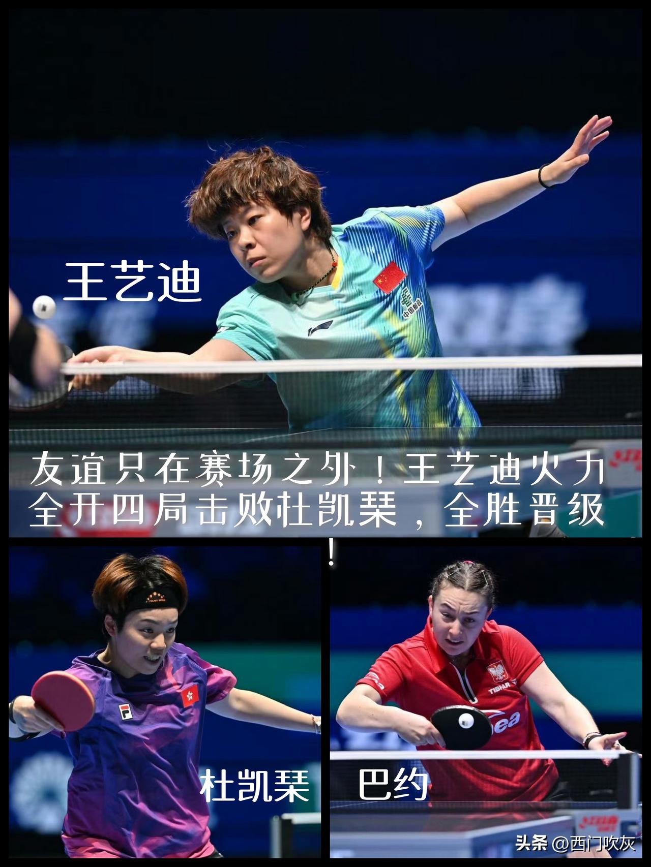 【火力全开，友谊只在赛场之外！王艺迪四局击败杜凯琹，连胜晋级淘汰赛！】

澳门世