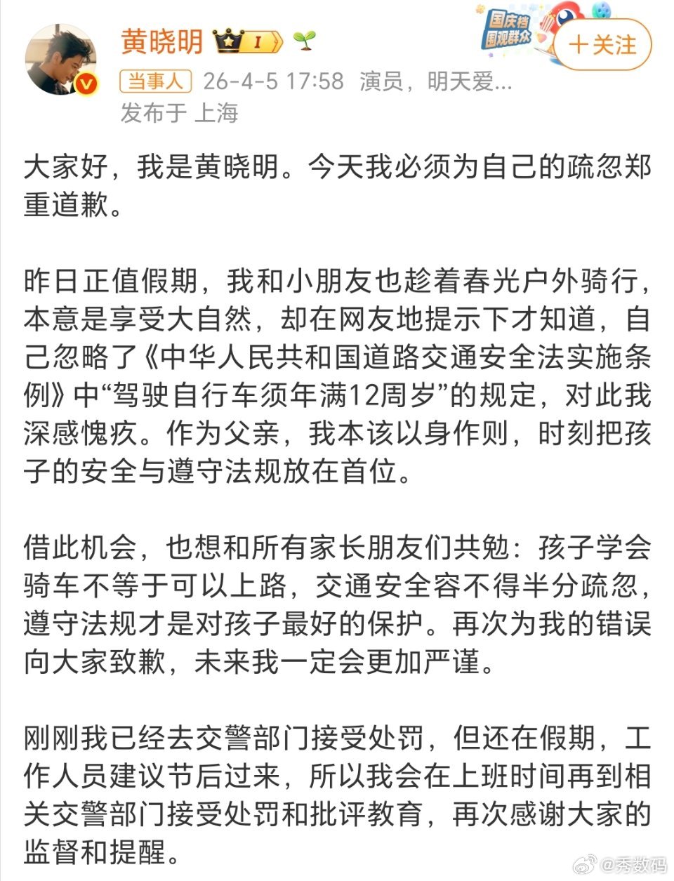黄晓明已去交警部门接受处罚黄晓明给大家普法了，年满12周岁才能驾驶自行车！我以前
