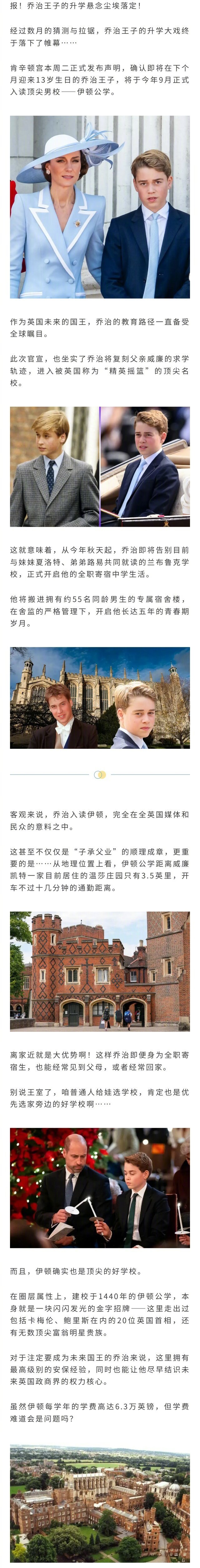 肯辛顿宫确认，乔治王子将于9月入读伊顿公学，开启全寄宿生活。 