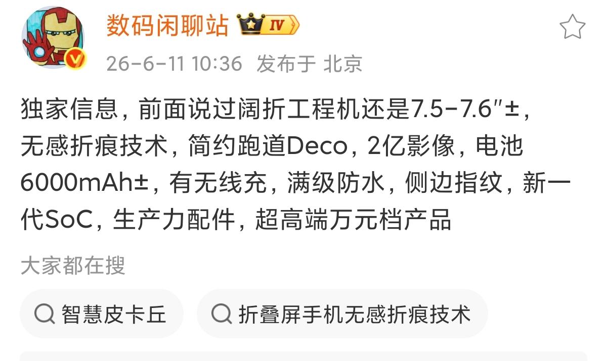 据博主数码闲聊站爆料，一款定位超高端万元档的阔折叠屏工程机规格流出，从目前消息来