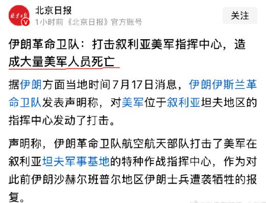 伊朗声称打击叙利亚境内的美军基地，导致大量美军身亡。说句实在话，我是不太相信。因