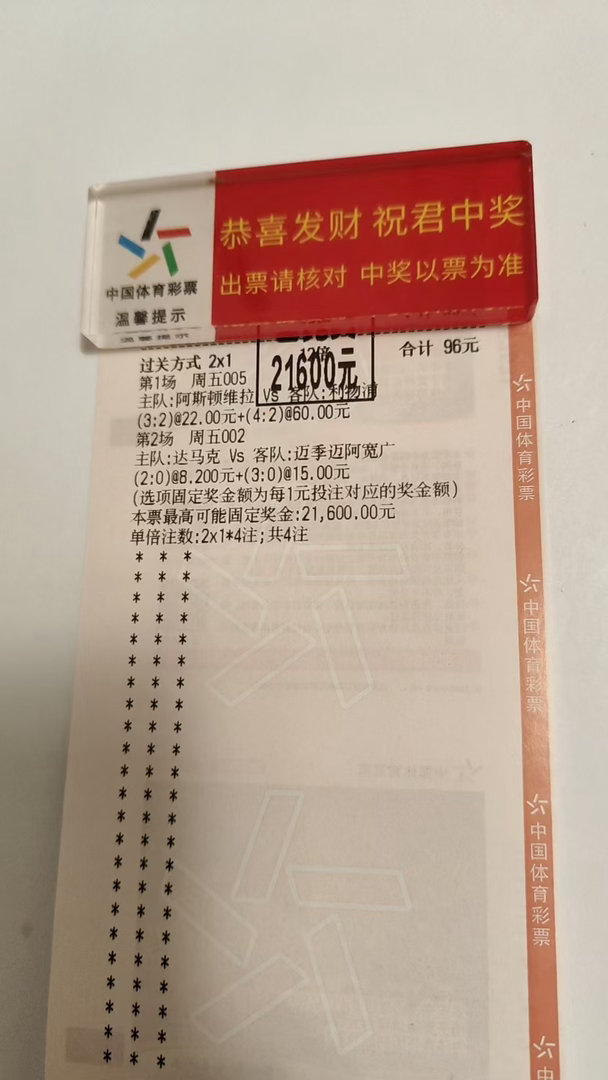 阿斯顿维拉vs利物浦、达马克vs迈季迈阿宽广！体彩2串1高倍实单晒出，96元冲击