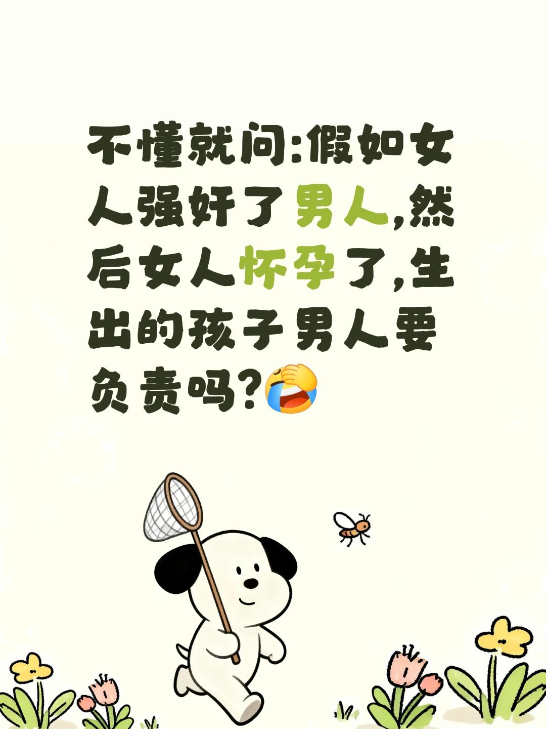 不懂就问:假如女人强奸了男人,然后女人怀孕了,生出的孩子男人要负责吗?法律 惊不