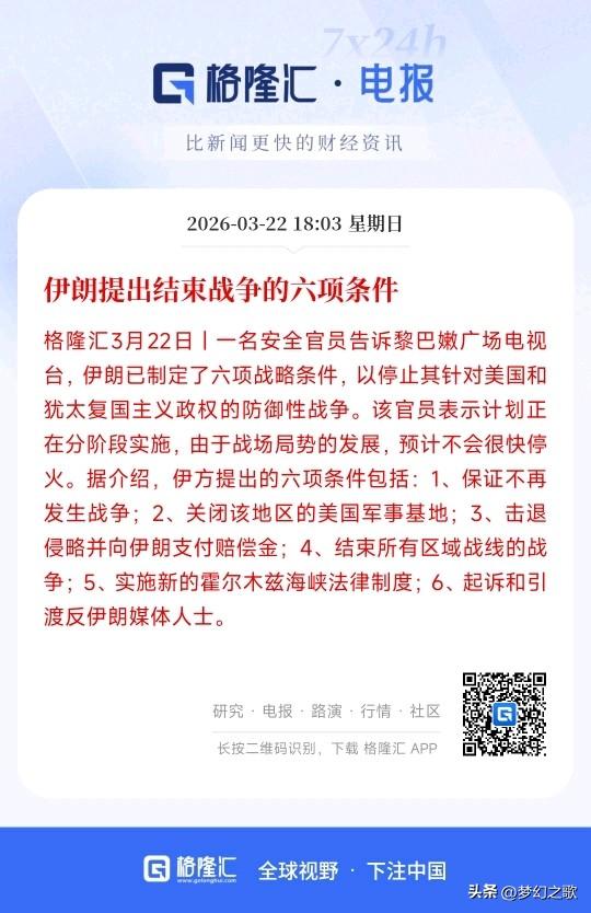 伊朗提出来停火条件，这六条条件真的是有点难
1.不再发生战争
2.关闭美军基地