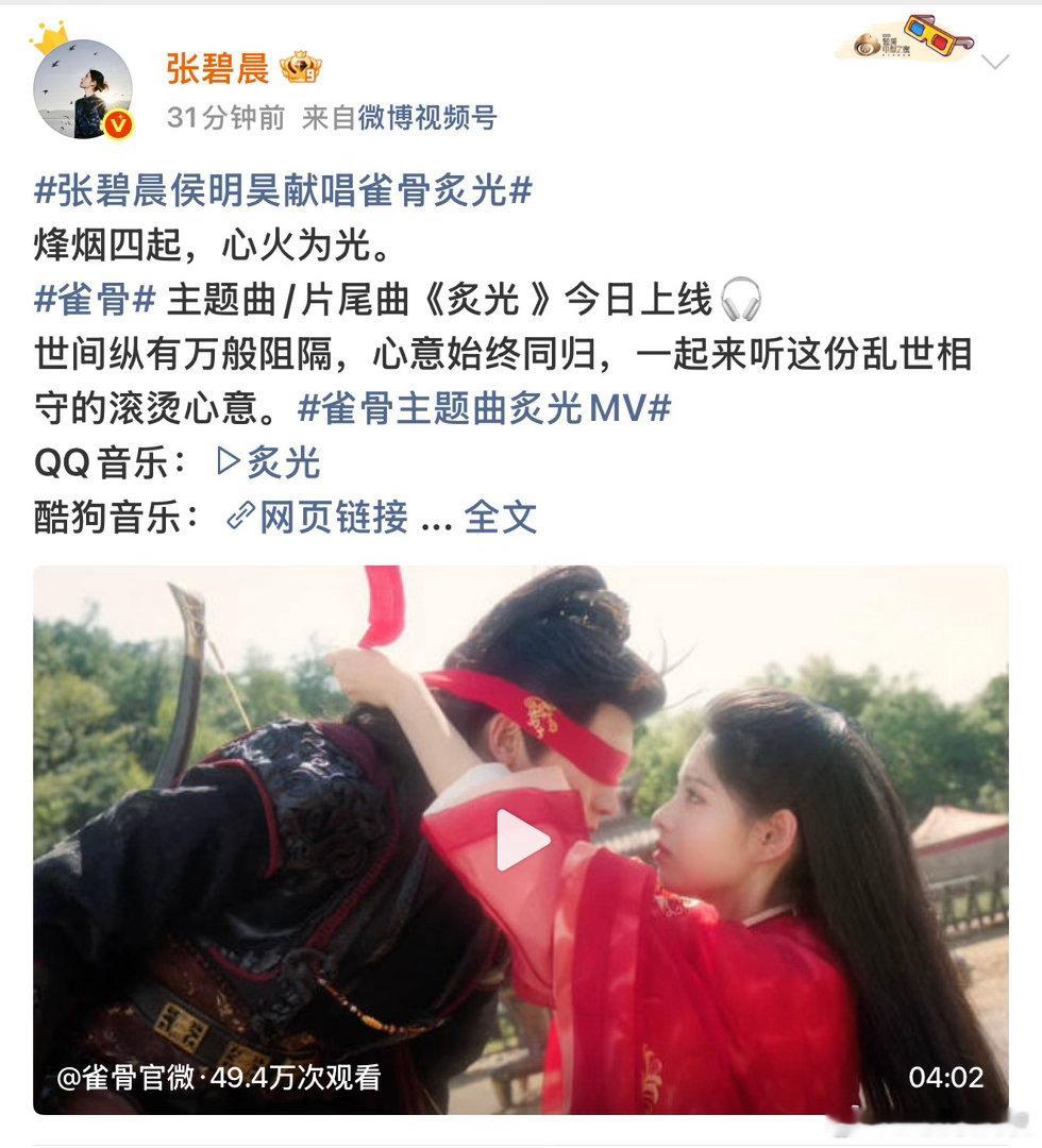 侯明昊张碧晨合唱歌曲炙光上线张碧晨侯明昊献唱雀骨炙光   《炙光》里张碧晨的歌声