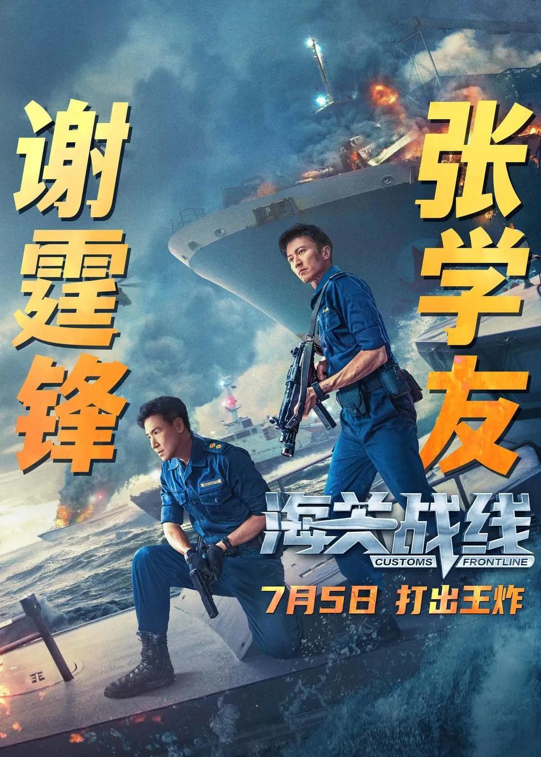 谢霆锋  张学友 新电影《海关战线》暑期档上映。
到底谁才是《海关战线》一番主演