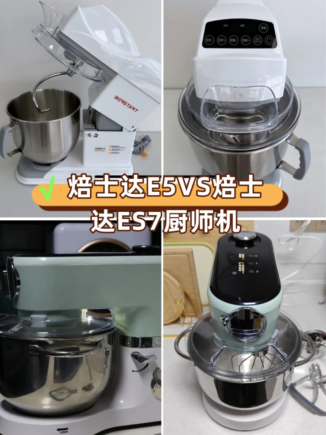 焙士达E5 VS焙士达ES7厨师机