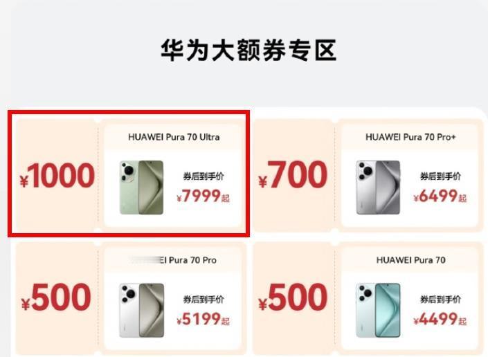 直降2000！现在正是入手华为Pura 70 Ultra的绝佳时机？华为Pura