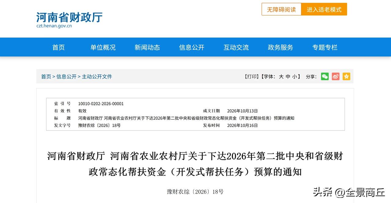 【商丘市获7900万元帮扶资金】近日，河南省财政厅、河南省农业农村厅下达2026