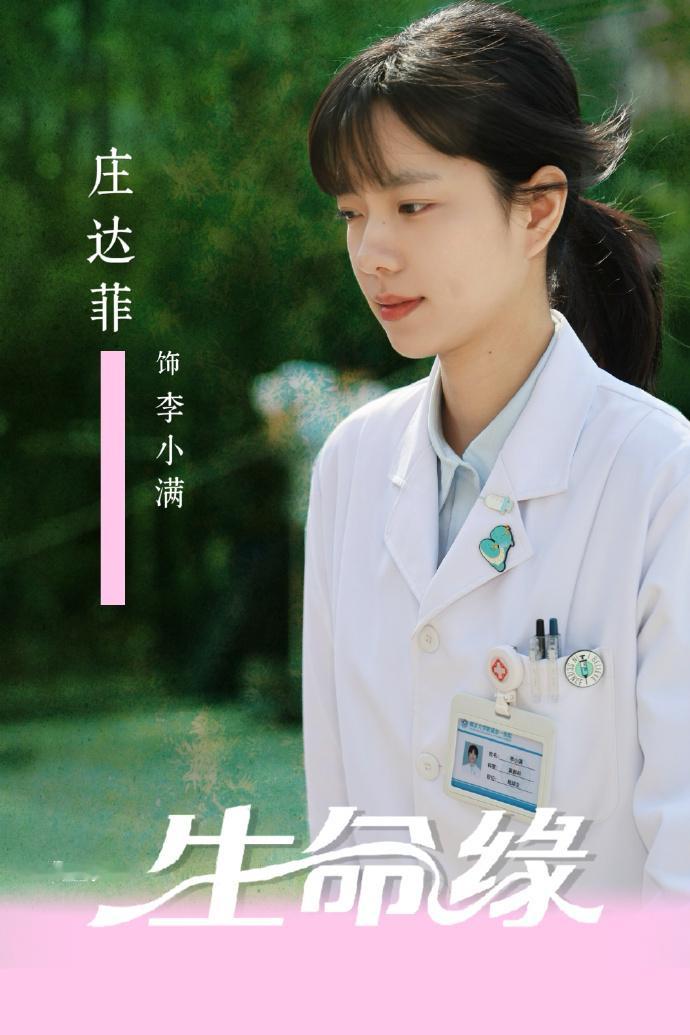 庄达菲回应出演生命缘庄达菲回应生命缘演李小满医疗新剧《生命缘》官宣角色，庄达菲以