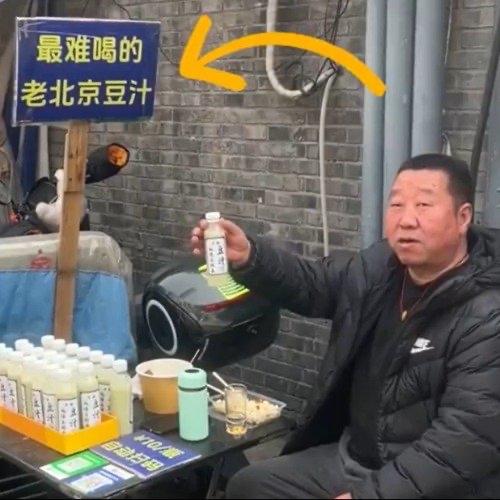 胡同大爷把“最难喝豆汁”的招牌往摊位上一摆，立刻成了北京胡同的流量黑马，“好喝不