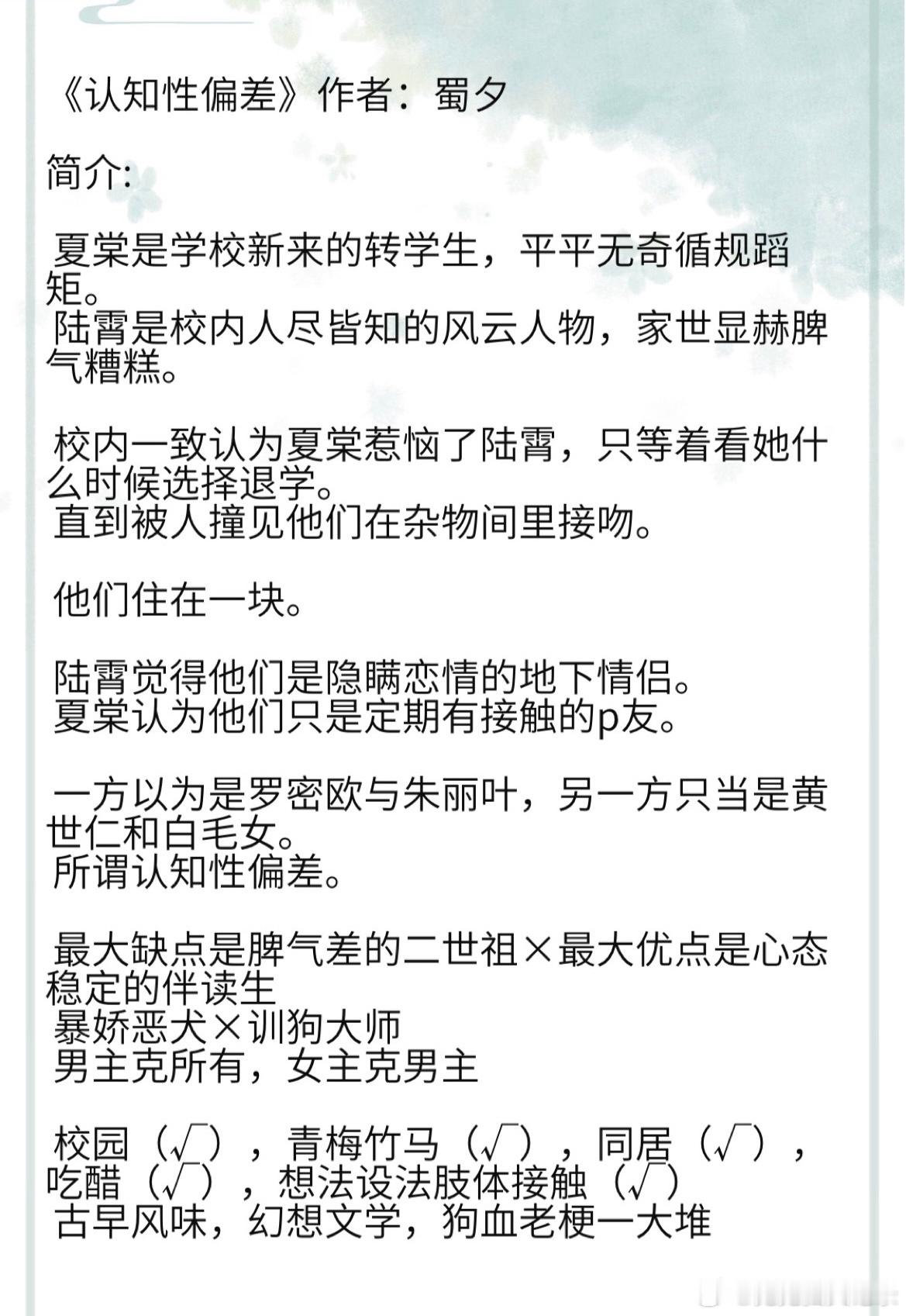 《认知性偏差》作者：蜀夕 最大缺点是脾气差的二世祖×最大优点是心态稳定的伴读生 