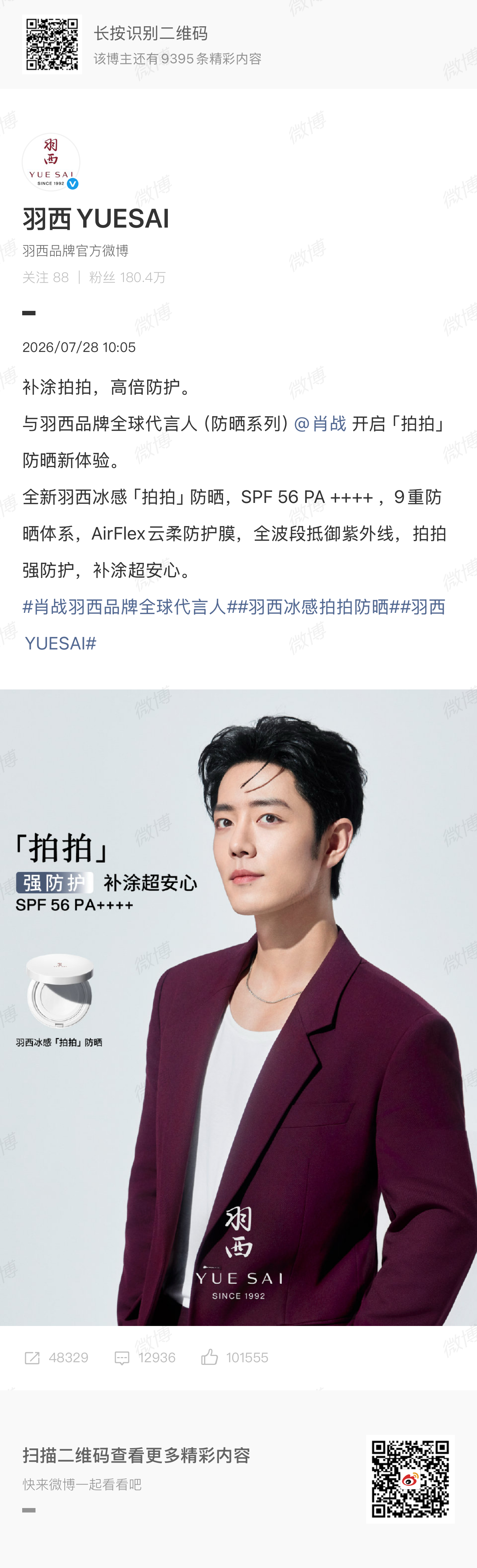 肖战工作室肖战羽西品牌全球代言人 | 肖战 2026.07.28（）补涂拍拍，高