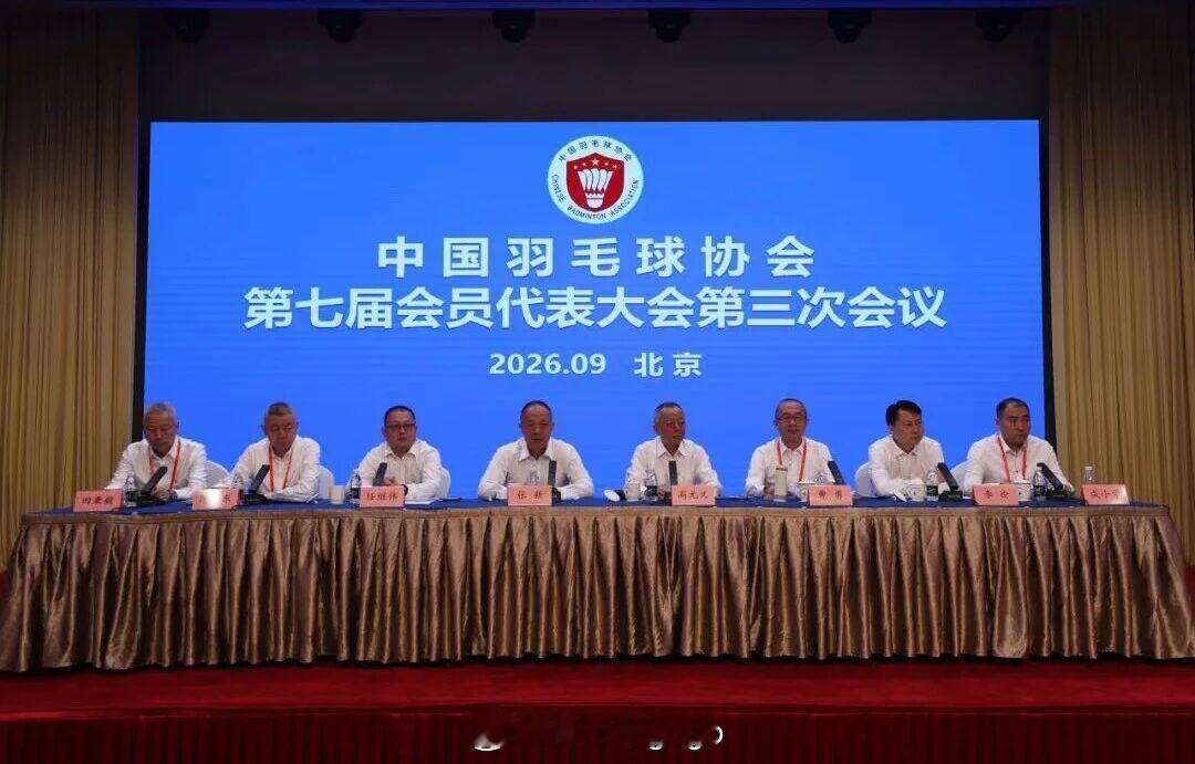 中国羽毛球协会第七届会员代表大会第三次会议9月8日在北京召开，完成协会负责人届中