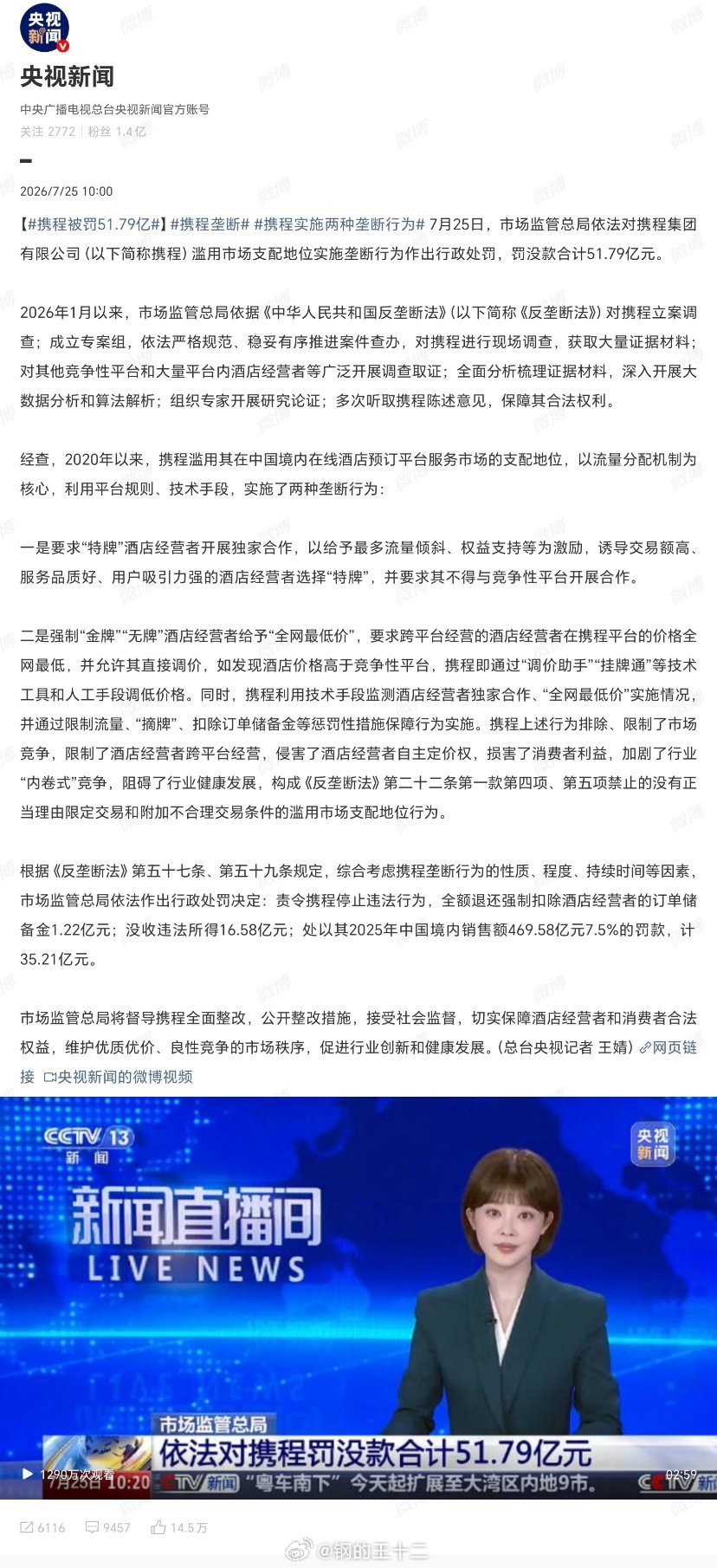 携程被罚51.79亿非常欣慰的看到我国的反垄断制度能够积极发挥作用，反垄断制度是