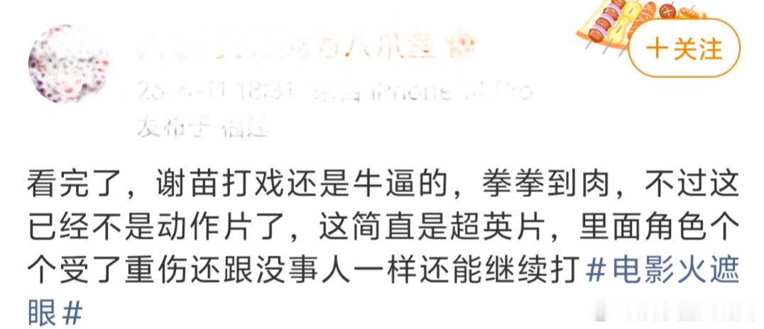 火遮眼要爆了火遮眼观众口碑 刷到好几个平时不怎么看动作片的朋友都在夸。说打戏实诚