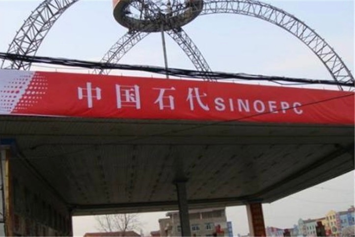 中园石化加油站称名字经过审批 
