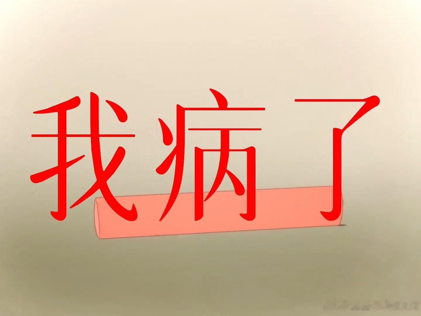 M女士把我的病偷走了，她得了我病，我健康了。 