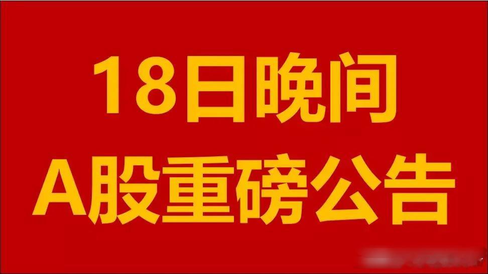 2月18日星期二晚间A股上市公司公告汇总。1、华菱钢铁：拟以2亿元-4亿元回购股