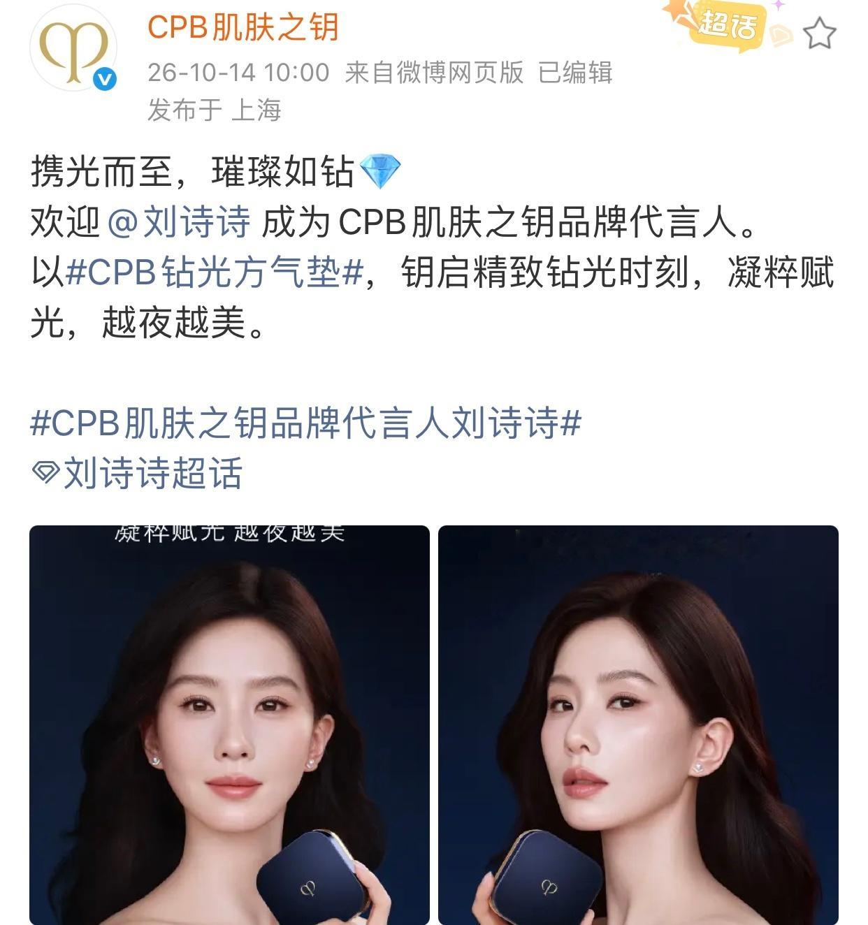 CPB钻光方气垫 lssCPB肌肤之钥品牌代言人刘诗诗 恭喜刘诗诗[羞嗒嗒][羞