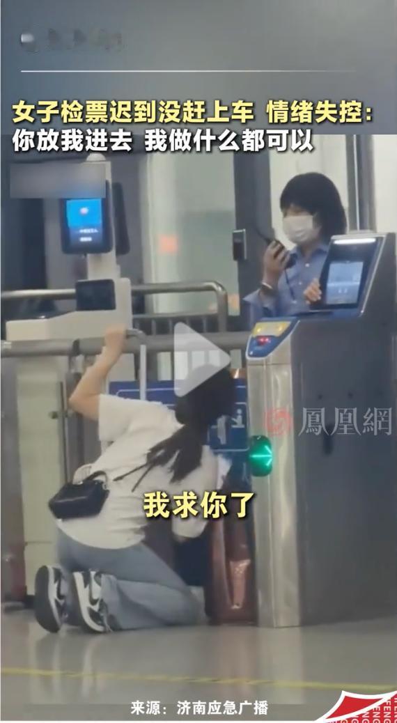 “太揪心了！”凤凰网转济南应急广播10月20日的视频，女子赶高铁迟到错过了检票，