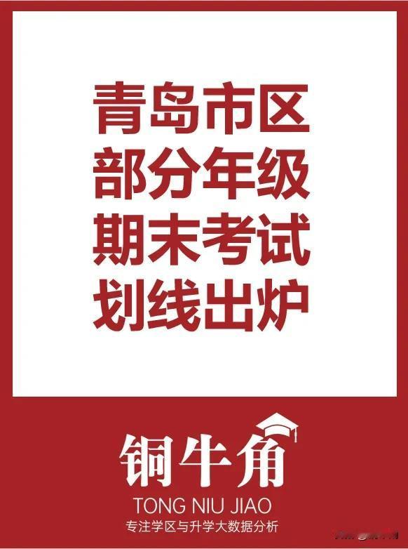 青岛市区部分年级期末考试划线出炉