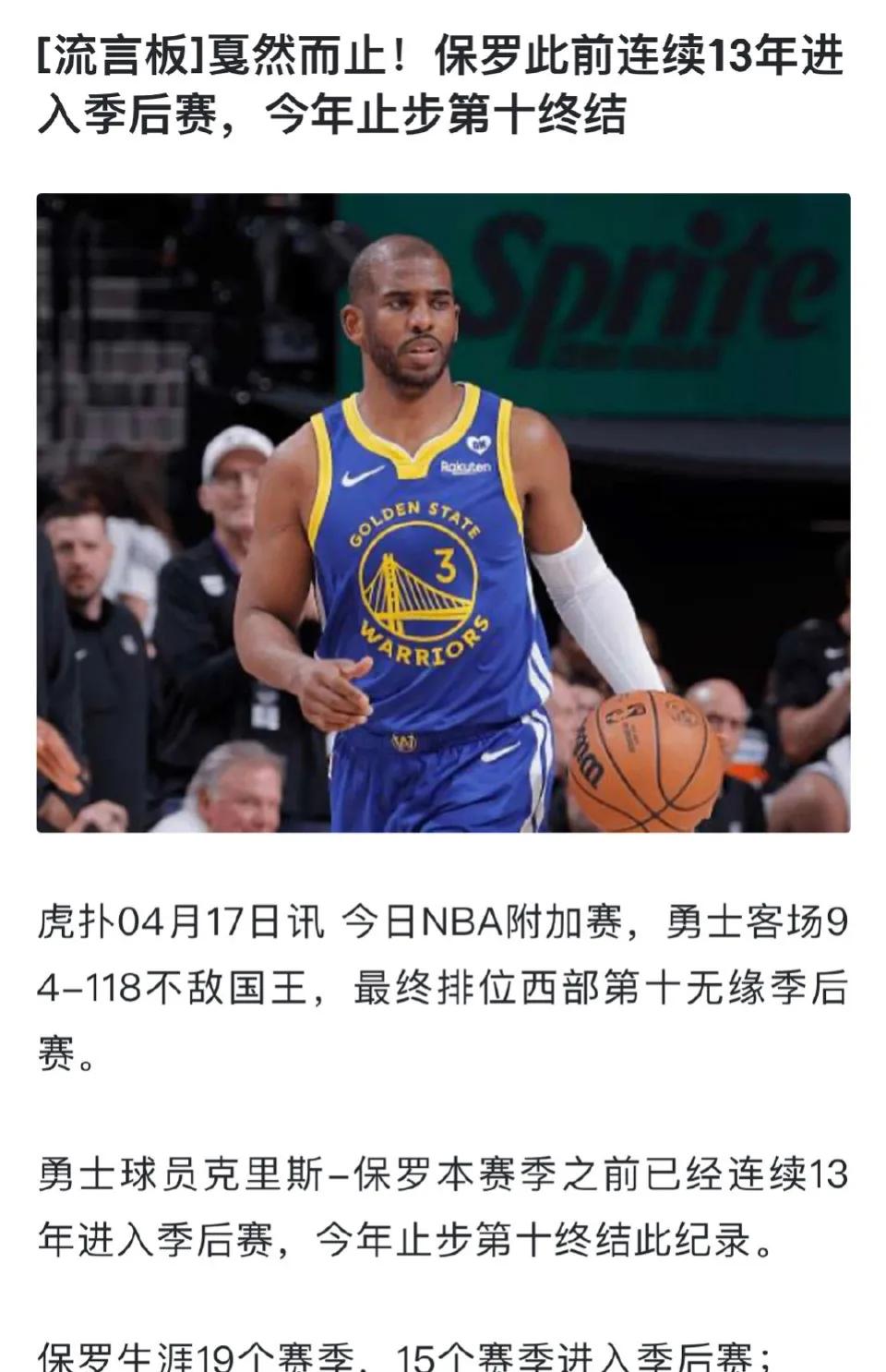 炮和勇士
没有在最合适的时候遇到
真是太遗憾了
常规赛打的真不错。可惜现在的勇士