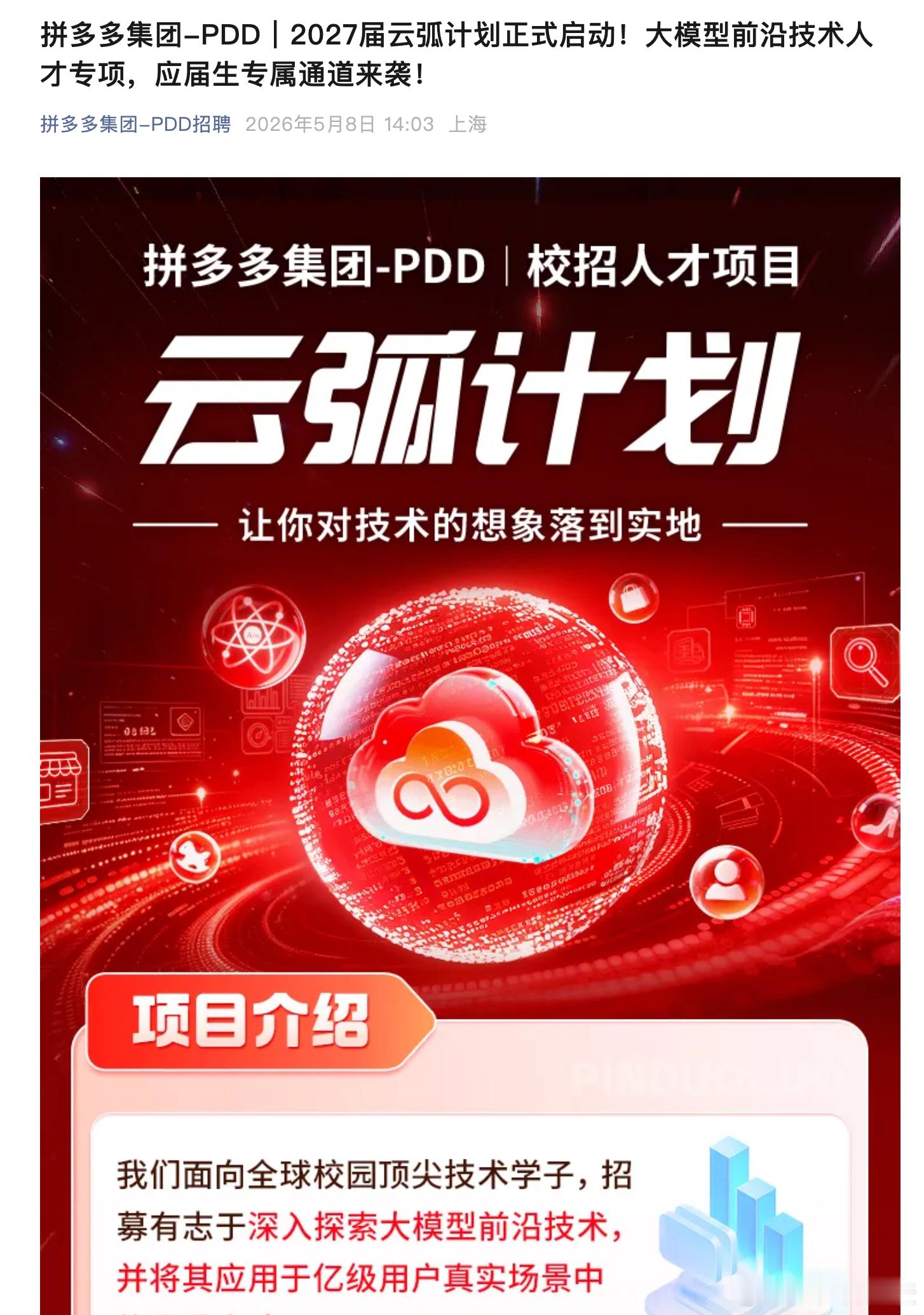 拼多多开始校招AI人才了 