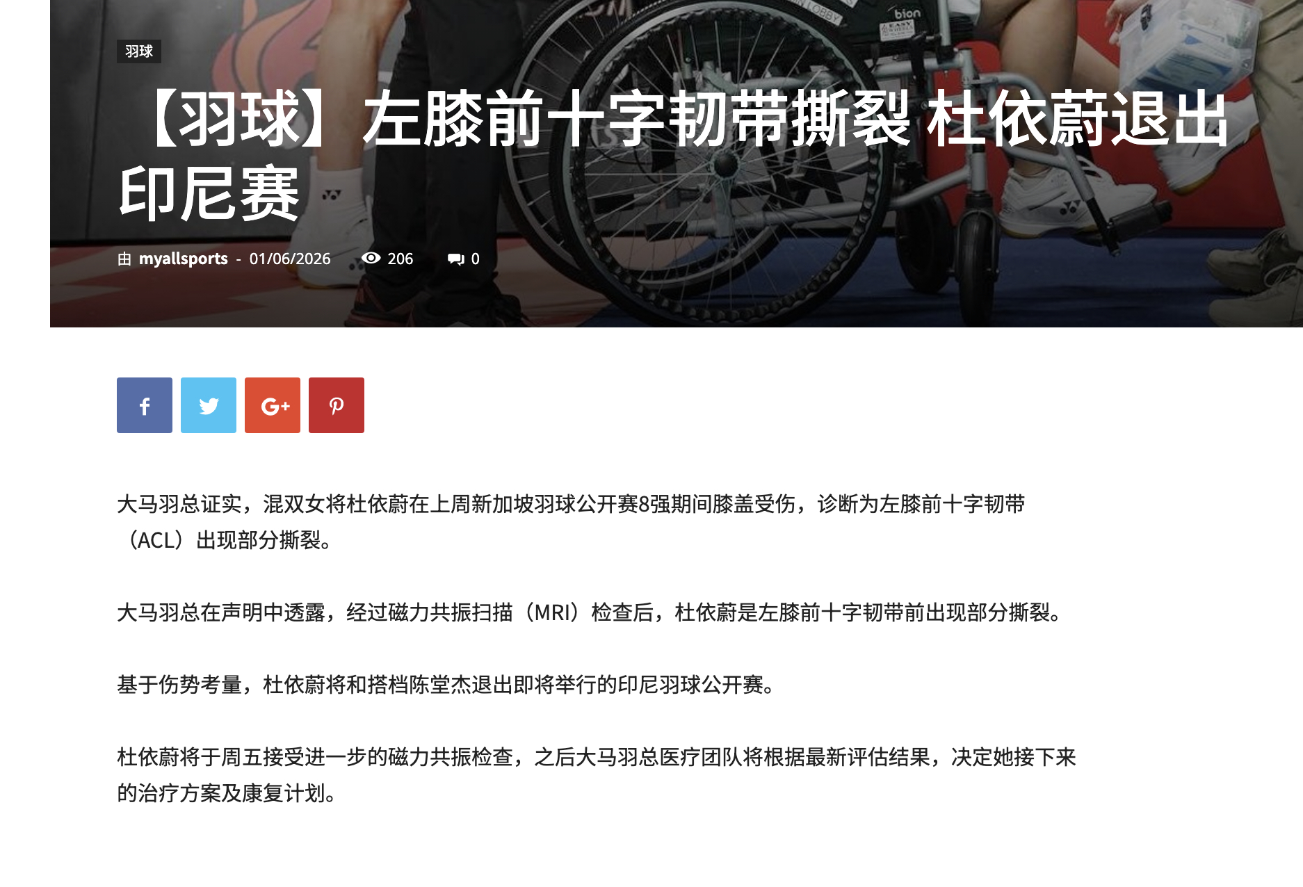【大马羽总官宣杜依蔚确诊左膝前十字韧带撕裂】大马羽总证实，混双女将杜依蔚在上周新