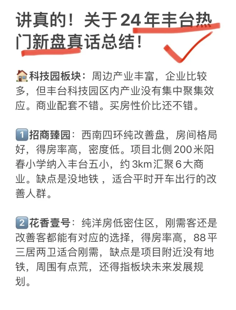 讲真的❗️关于24年丰台热门新盘大实话❗️