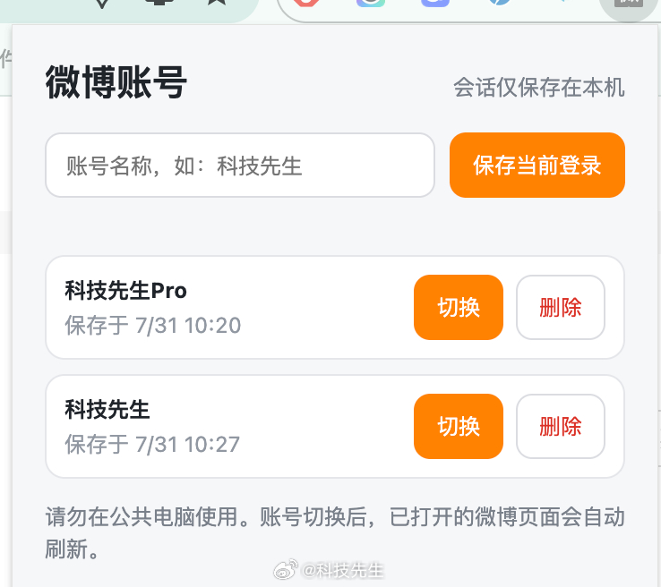 自己开发一个微博账号切换的浏览器插件，方便自己，有需求的私我 