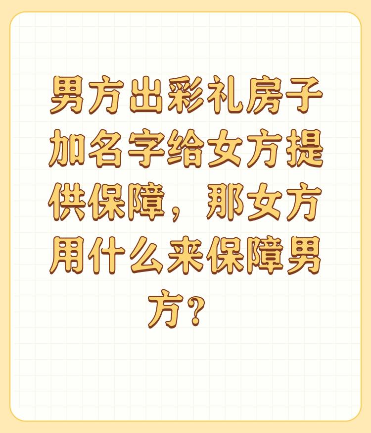 男方出彩礼房子加名字给女方提供保障，那女方用什么来保障男方？

维持夫妻关系长久