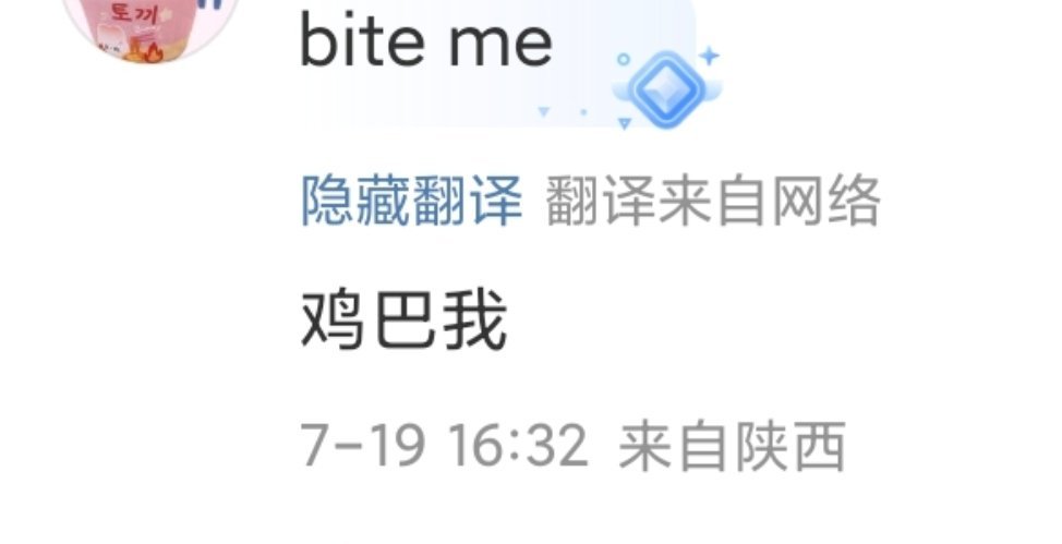 卧槽笑死我了 ​​​