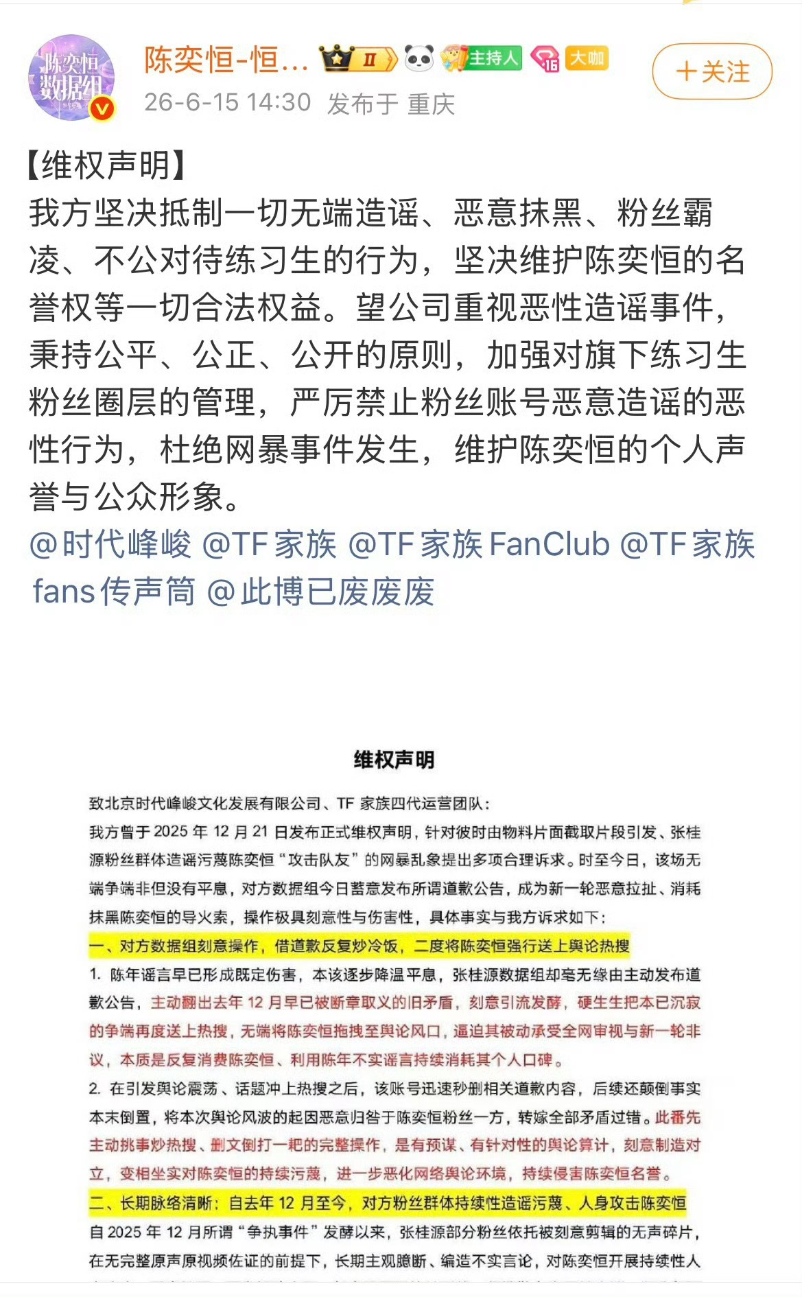 陈奕恒粉丝发文维 权 陈奕恒