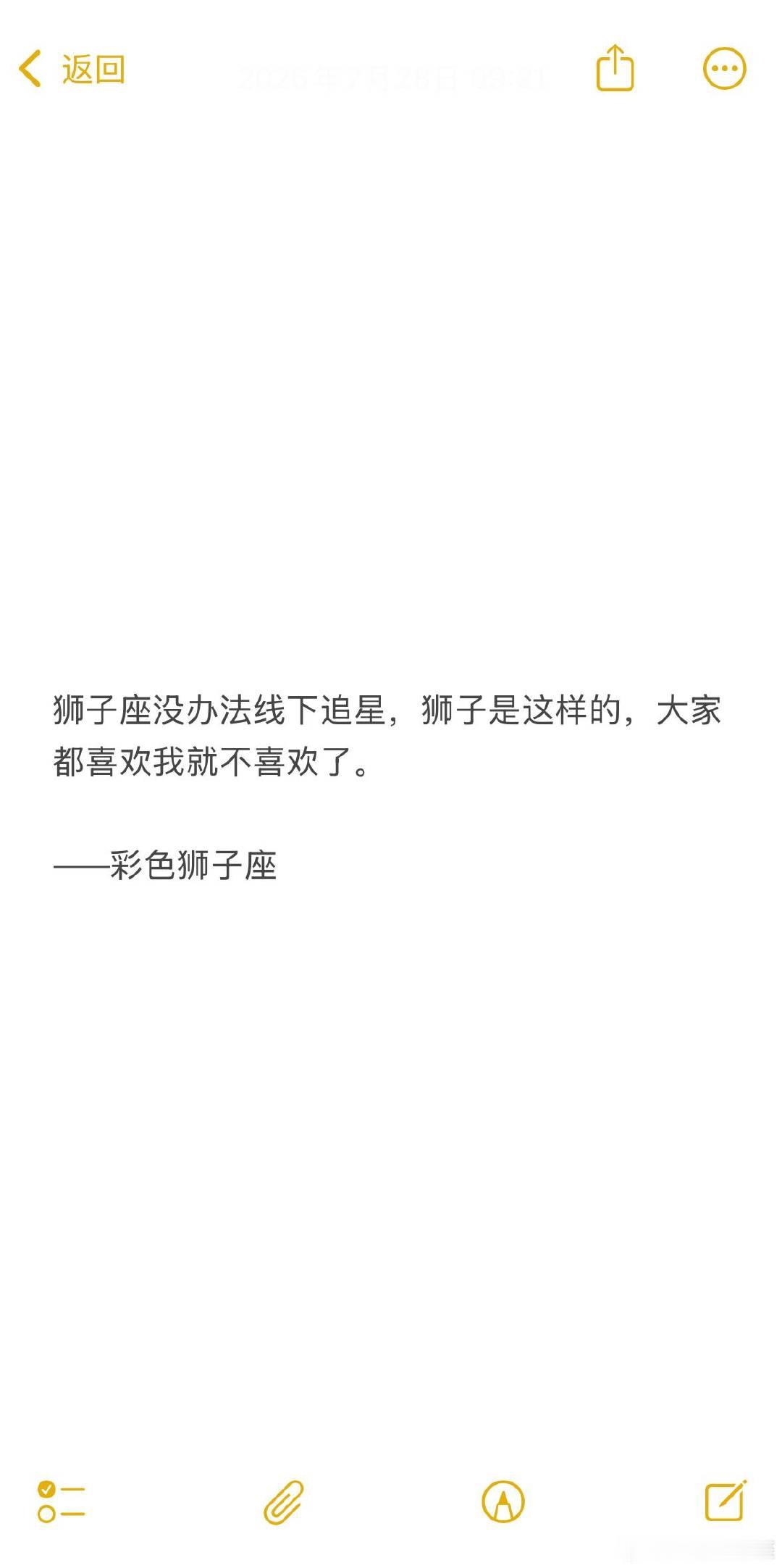狮子座真的没法线下追星，即使我很喜欢Ta。 
