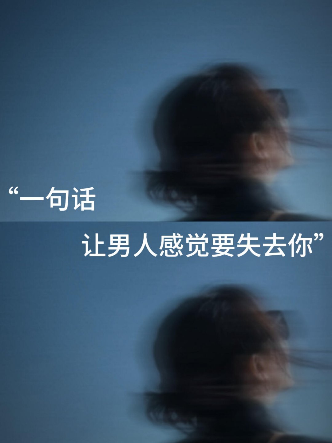 ＂一句话让男人感觉要失去你＂ [求关注][拜托][点赞] ​​​