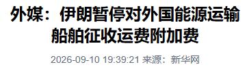 伊朗宣布重要决定：下令暂停！
9月10日，路透社援引伊朗法尔斯通讯社消息，伊朗方