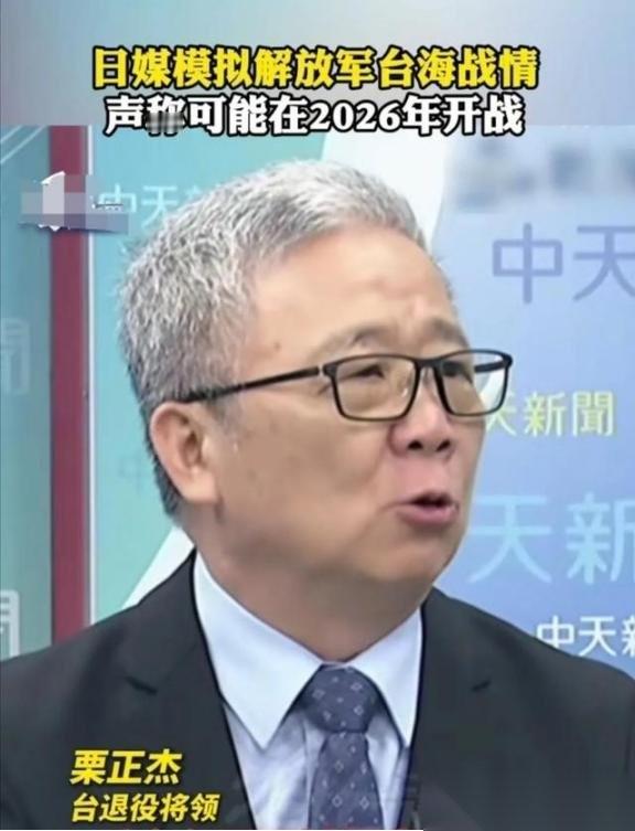 台湾省退役将领栗正杰曾说，根据日本媒体的推测，解放军将来若是发起发起具体的统一行