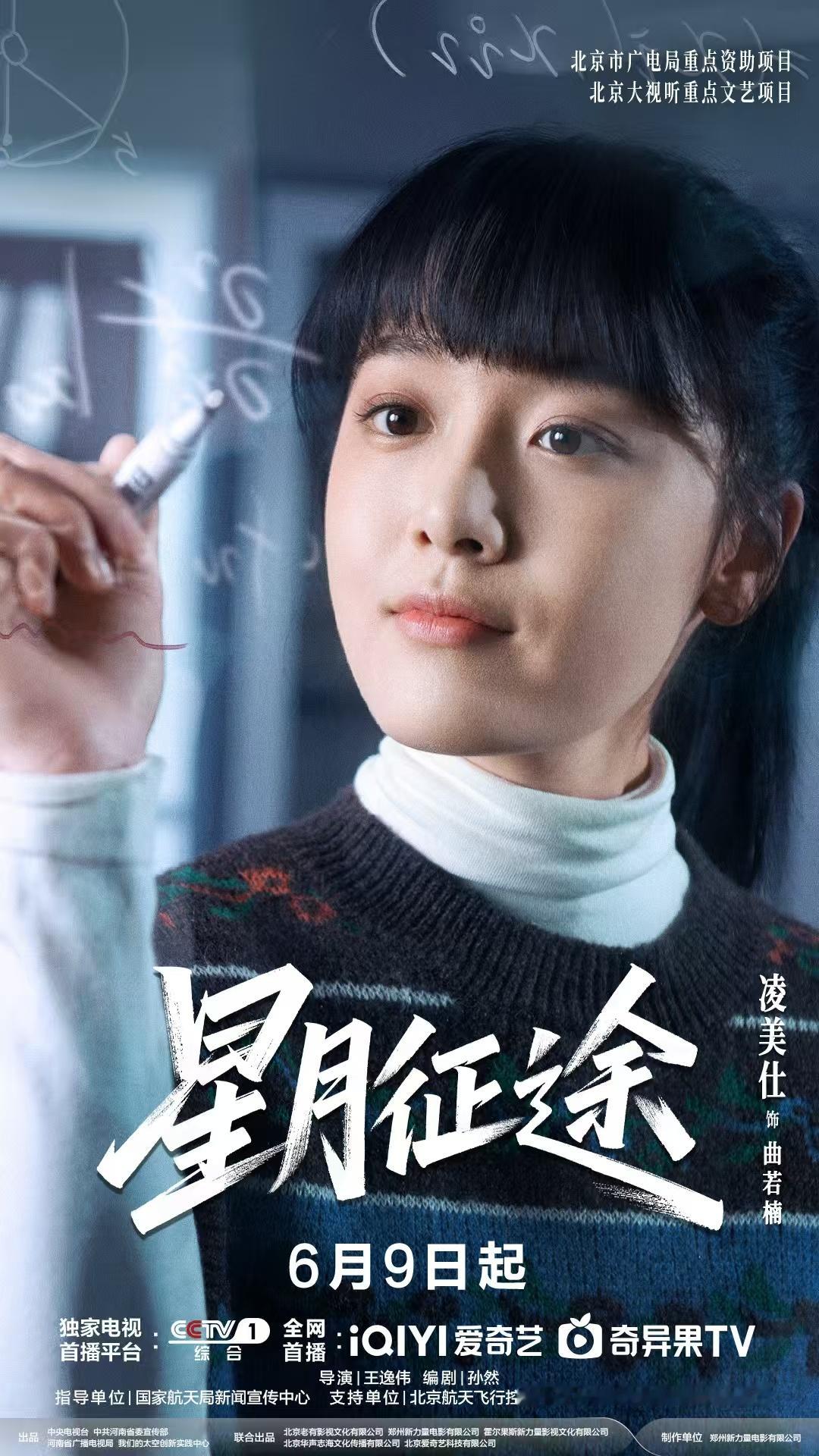 星月征途今日开播 星月征途智绘星轨海报 不惧征途漫漫，抵达星辰大海，曲若楠和牧星
